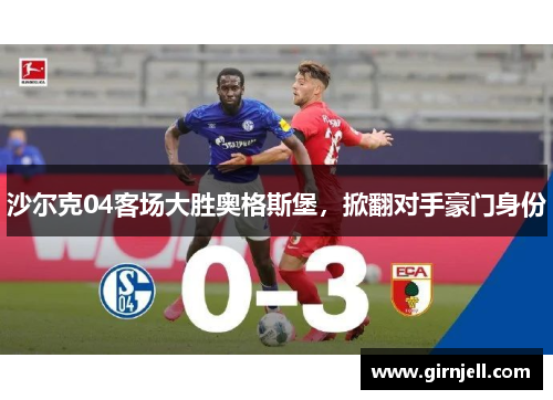 沙尔克04客场大胜奥格斯堡,掀翻对手豪门身份 沙尔克04客场大胜奥格斯堡,掀翻对手豪门身份